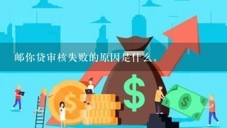 邮你贷审核失败的原因是什么，