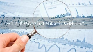 为什么我建设银行开网银后每天都扣2元？