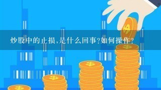 炒股中的止损,是什么回事?如何操作?