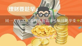 同一天内,ETC农行九折高速补贴只能享受一次吗?