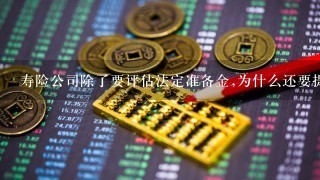 寿险公司除了要评估法定准备金,为什么还要提供财务准备金（GAAP)呢?