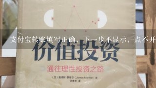 支付宝转账填写正确，下一步不显示，点不开，怎么回