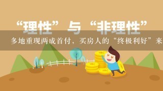 多地重现两成首付，买房人的“终极利好”来了？