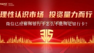 微信已经解绑银行卡怎么不能绑定银行卡？