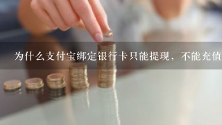 为什么支付宝绑定银行卡只能提现，不能充值