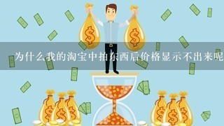 为什么我的淘宝中拍东西后价格显示不出来呢