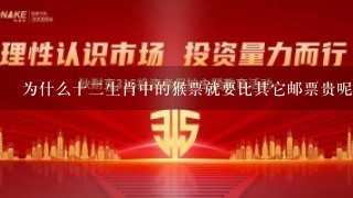 为什么十2生肖中的猴票就要比其它邮票贵呢？说出理