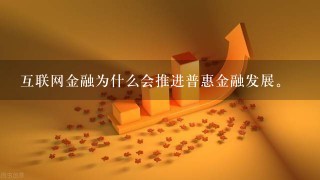 互联网金融为什么会推进普惠金融发展。