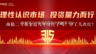 南稳2号基金近几年分红了吗？分了几次红？