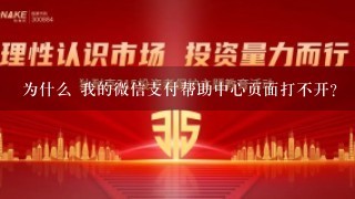 为什么 我的微信支付帮助中心页面打不开？