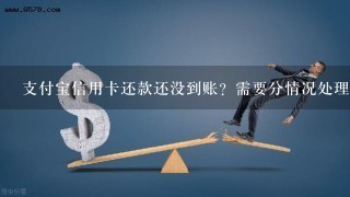 支付宝信用卡还款还没到账？需要分情况处理！