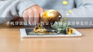 手机贷款输入后1直显示商城1笔详单是什么意思