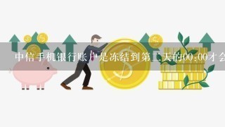 中信手机银行账户是冻结到第2天的00:00才会解冻吗