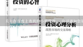 关于在百度上查找的小额代款。 公司通知您属于恶意贷款行为，将提起