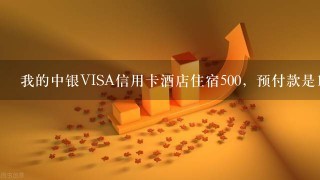 我的中银VISA信用卡酒店住宿500，预付款是1000，但结帐后却没返还？请问要多久才能返还？为什么会这样？