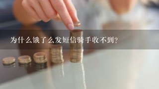 为什么饿了么发短信骑手收不到？