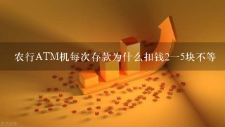 农行ATM机每次存款为什么扣钱215块不等