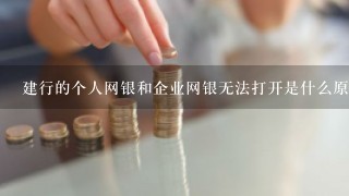 建行的个人网银和企业网银无法打开是什么原因？