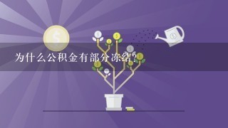 为什么公积金有部分冻结？