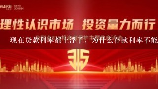 现在贷款利率都上浮了，为什么存款利率不能上浮？