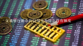 交通银行新办的信用卡为什么没有额度