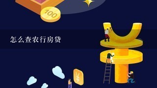 怎么查农行房贷