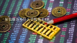 征信报告为什么手机查才8页