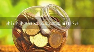 建行企业网银b2b.ccb.com页面打不开