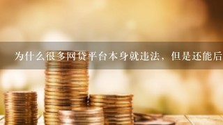 为什么很多网贷平台本身就违法，但是还能后接入央行征信系统？