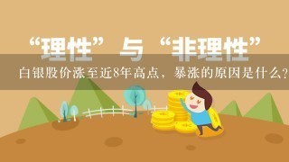 白银股价涨至近8年高点，暴涨的原因是什么？