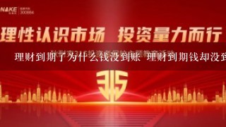 理财到期了为什么钱没到账 理财到期钱却没到账是什