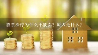 股票涨停为什么不能卖？原因是什么？