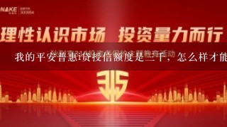 我的平安普惠i贷授信额度是3千，怎么样才能弄出来用