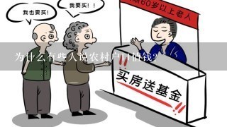 为什么有些人说农村户口值钱？