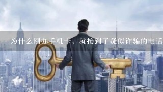 为什么刚办手机卡，就接到了疑似诈骗的电话？