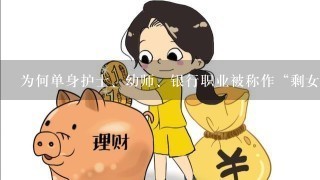 为何单身护士、幼师、银行职业被称作“剩女”集中营？