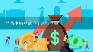 华为电脑登录不了建行网银