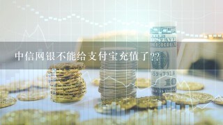 中信网银不能给支付宝充值了??