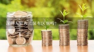 深圳人社和社保有区别吗？