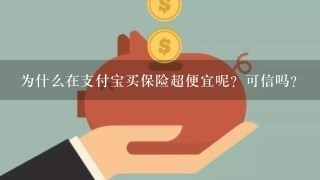 为什么在支付宝买保险超便宜呢？可信吗？