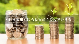 为什么要用有限合伙制成立股权投资基金