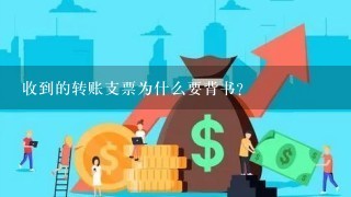 收到的转账支票为什么要背书？