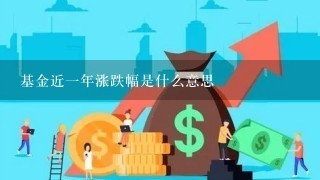 基金近1年涨跌幅是什么意思