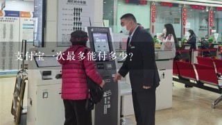 支付宝1次最多能付多少？