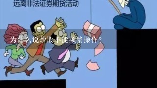 为什么说炒股不能频繁操作？