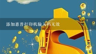 添加惠普打印机输入码无效