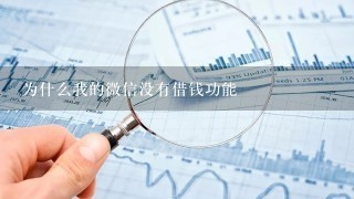 为什么我的微信没有借钱功能