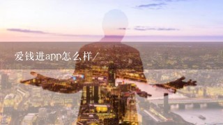 爱钱进app怎么样/