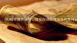 QQ财付通登录时，没有自动出现安全控件网站提示要，如何下载？