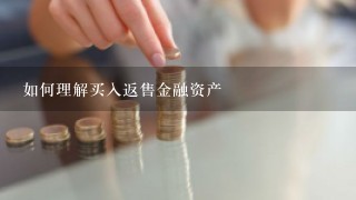 如何理解买入返售金融资产